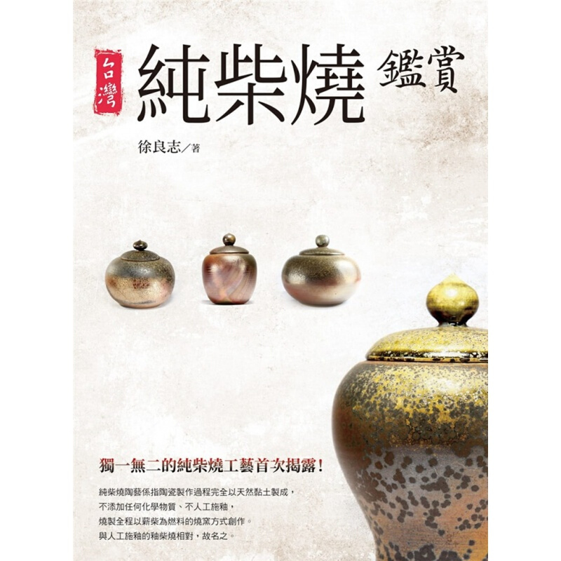 预订台版 台湾纯柴烧鉴赏的纯柴烧工艺揭露 陶瓷常见巧门技法