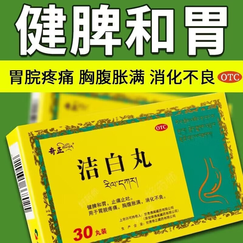 奇正 甘南佛阁藏药 洁白丸 胃不舒服吃什么药 健脾和胃止痛止吐胃脘