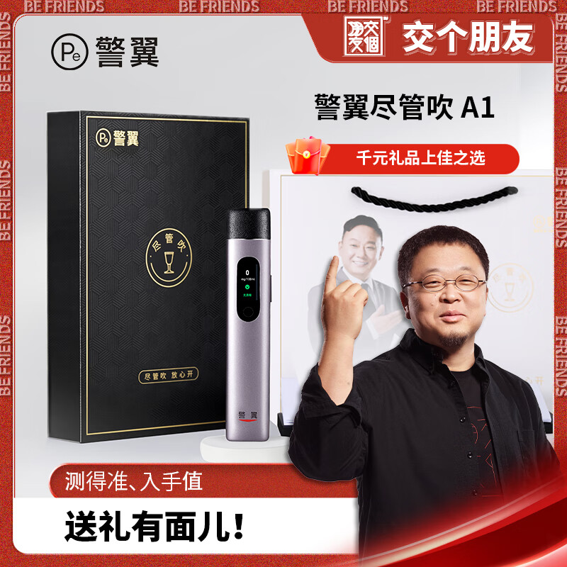 警翼酒精检测仪 尽管吹A1 千元礼品 商务礼品 酒精测试仪 酒检仪