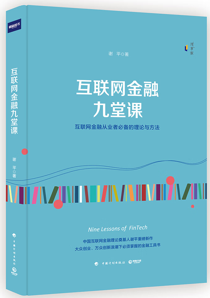 互联网金融九堂课 金融与投资 谢平著 中国计划出版社 9787518206216