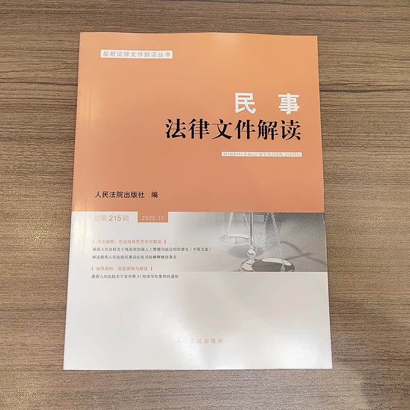 民事法律文件解读2022.11（总第215辑）