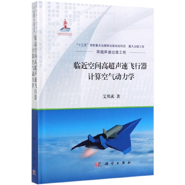 临近空间高超声速飞行器计算空气动力学(精)