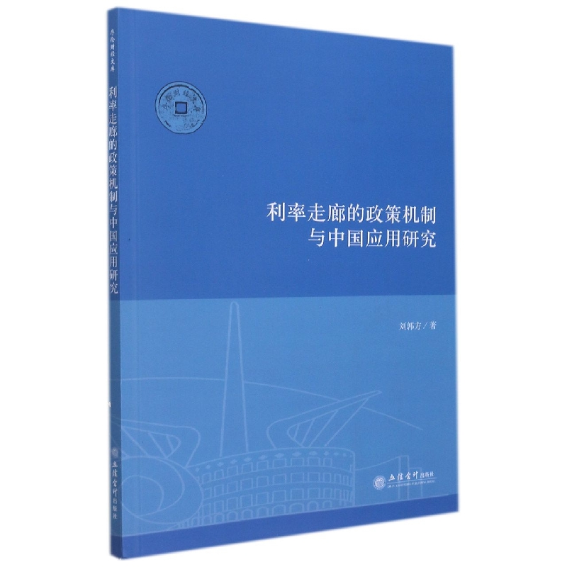 (专著)利率走廊的政策机制与中国应用研究