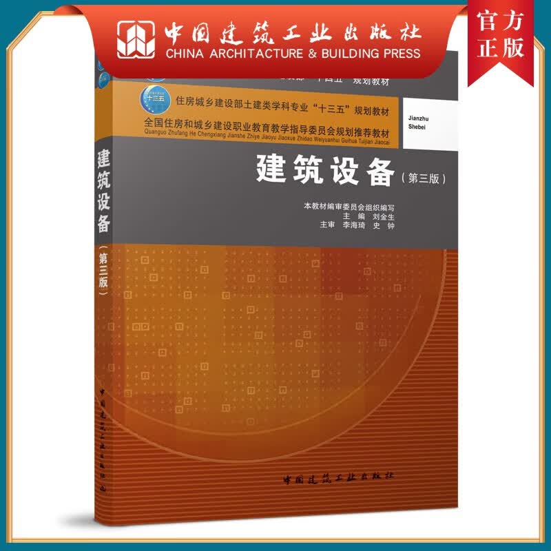建筑设备（第三版）