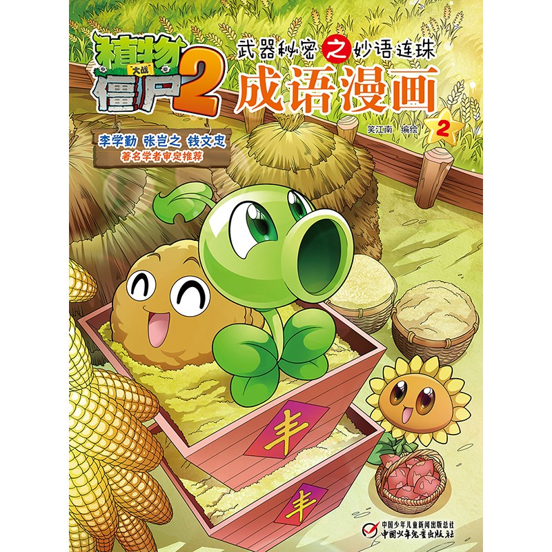 植物大战僵尸2武器秘密之妙语连珠成语漫画2（含珍藏卡）