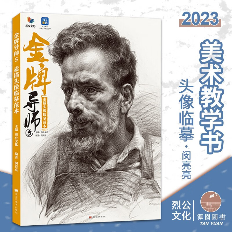 金牌导师5素描头像临摹2023烈公闵亮亮素描五官局部绘画步骤结构明暗