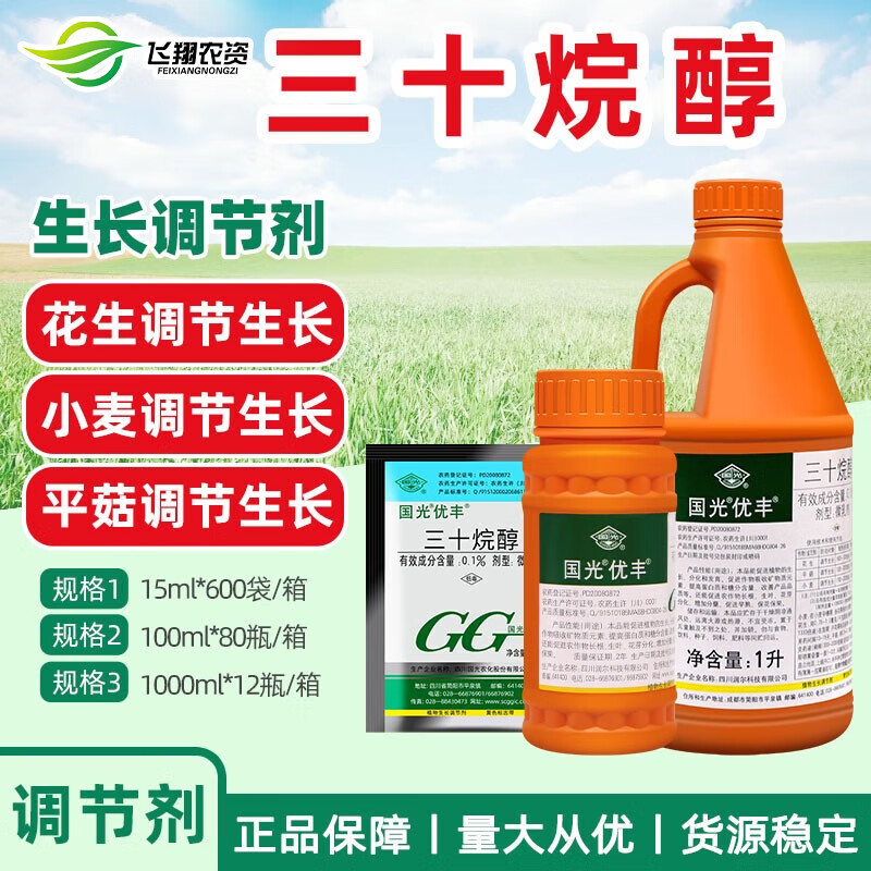 国光 gg优丰 三十烷醇促芽柑橘果树蔬菜花卉高粱花生小麦植物生长调节