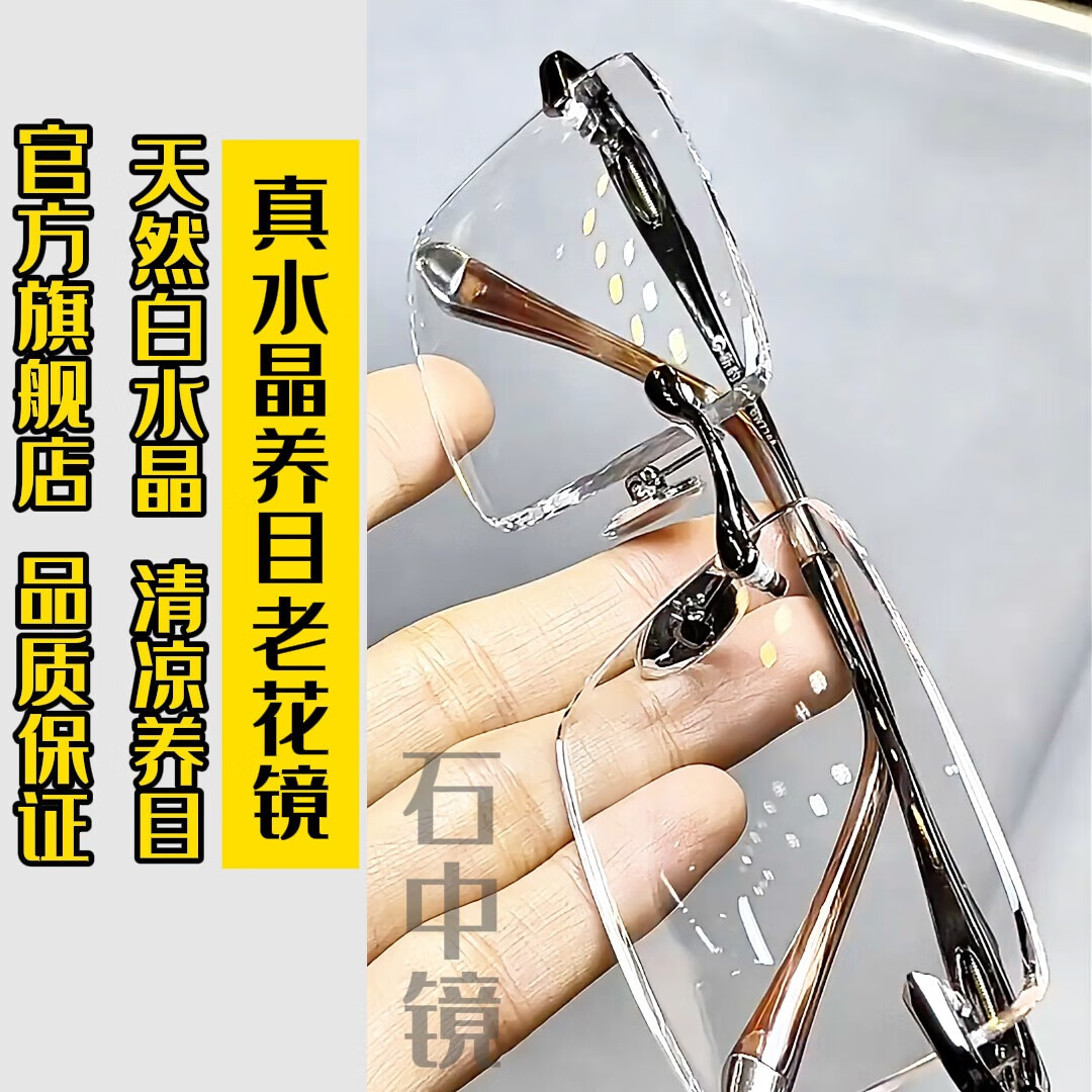 石中鏡天然水晶眼鏡石頭鏡老花鏡平光鏡老光鏡中老年老花鏡高清晰護目鏡 776灰白水晶精選鏡片 無度數(shù)平光養(yǎng)目鏡