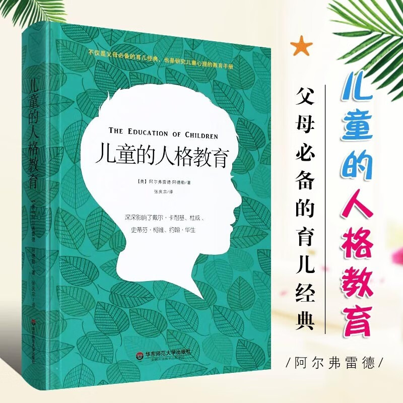 儿童的人格教育(精)