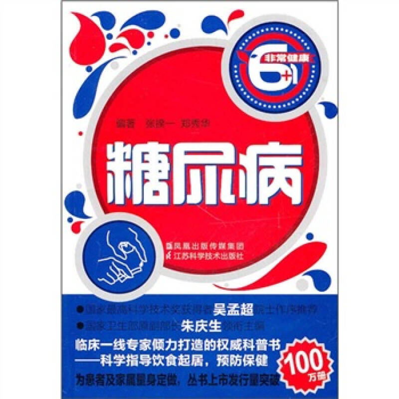 糖尿病 张揆一 【正版好书，下单速发】