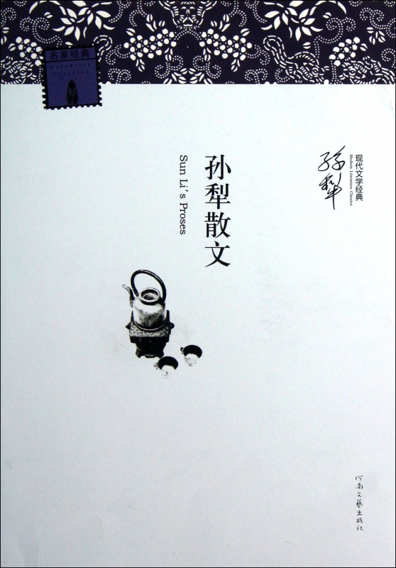 孙犁散文/现代文学经典