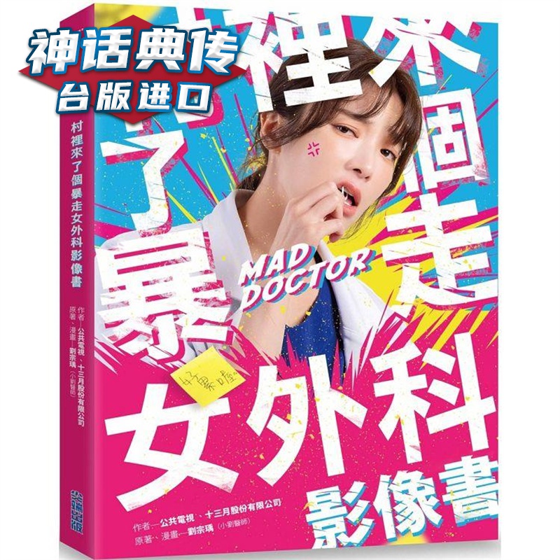 村里来了个暴走女外科影像书 台版图书【神话典传】