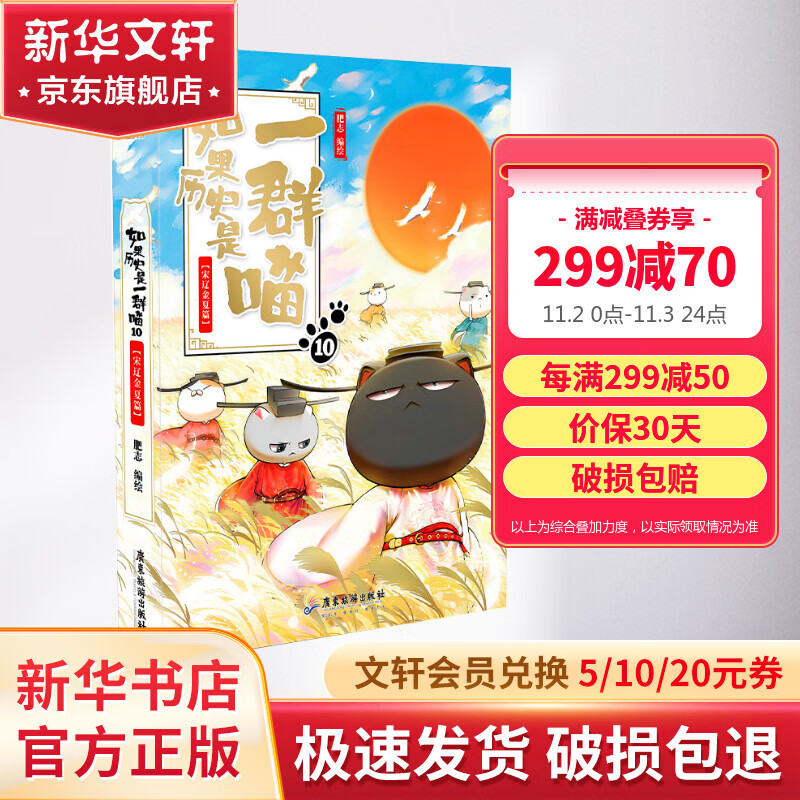 【漫友官方授权】如果历史是一群喵10 宋辽金夏篇 假如历史是一群喵 小学生儿童中国历史漫画书 古代萌猫故事漫画中国历史 图书属于什么档次？