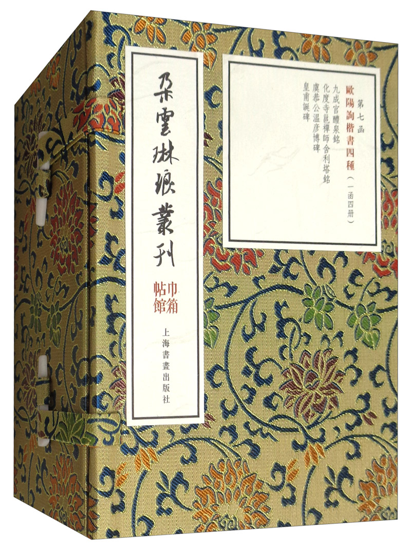 欧阳询楷书四种（套装共4册）