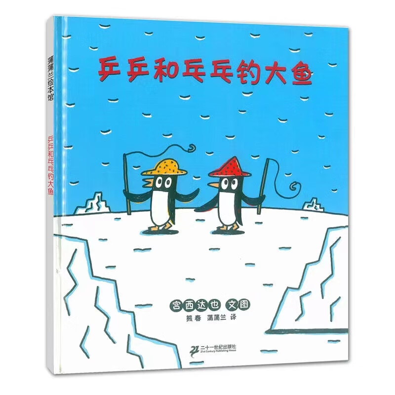正版的是我宫西达也系列幼儿园推荐精装硬壳绘本 乒乒乓乓钓大鱼-精装版