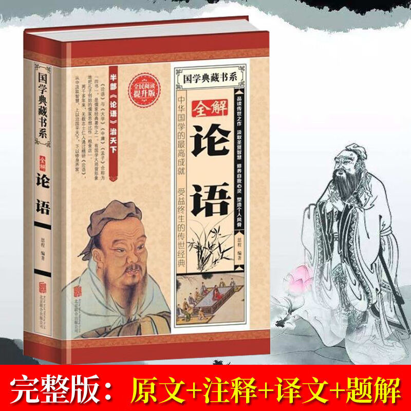 二手书精装完整版论语孔子著国学经典译注全解全书全解四书五经儒家学