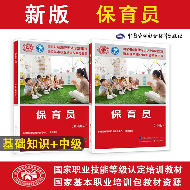 保育员等级认定教材套装 基础知识+中级（2册）