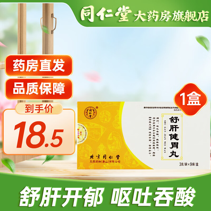 北京同仁堂 舒肝健胃丸 3g*9袋 肝胃不和胃脘胀痛呕吐吞酸腹胀便秘 1