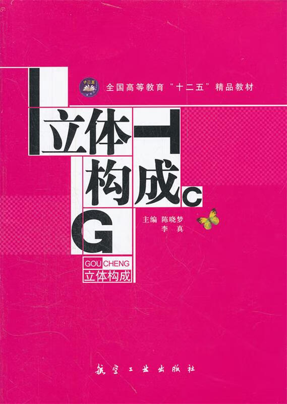 立体构成【正版好书,下单速发】