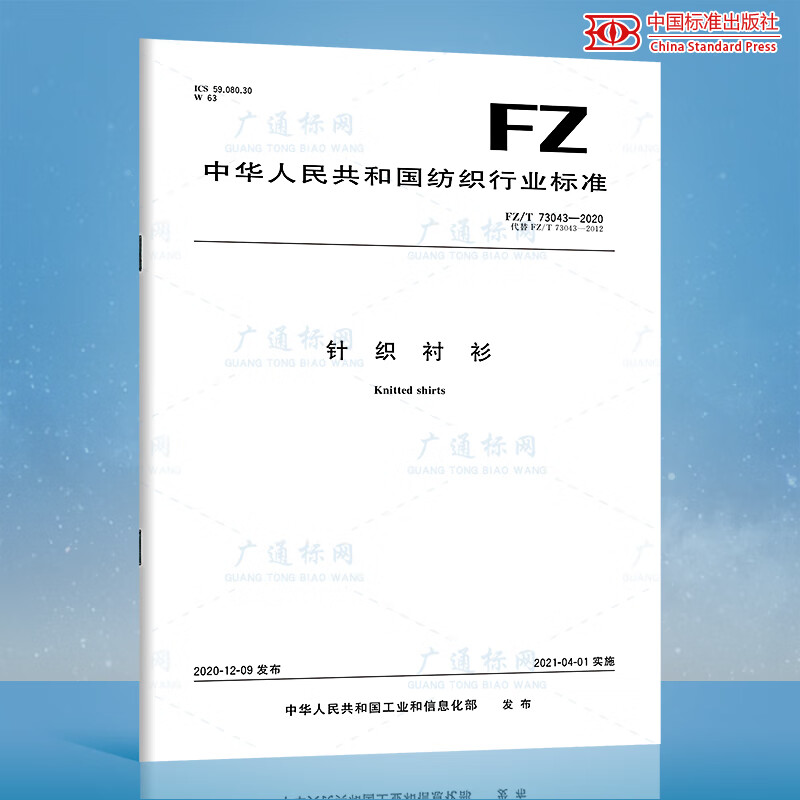 FZ/T 73043-2020针织衬衫