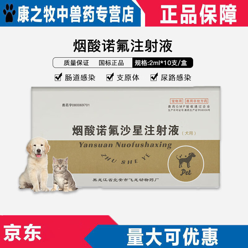 牧丰康药业烟酸诺氟沙星氟哌酸注射液针剂犬猫胃肠呼吸道尿路生殖