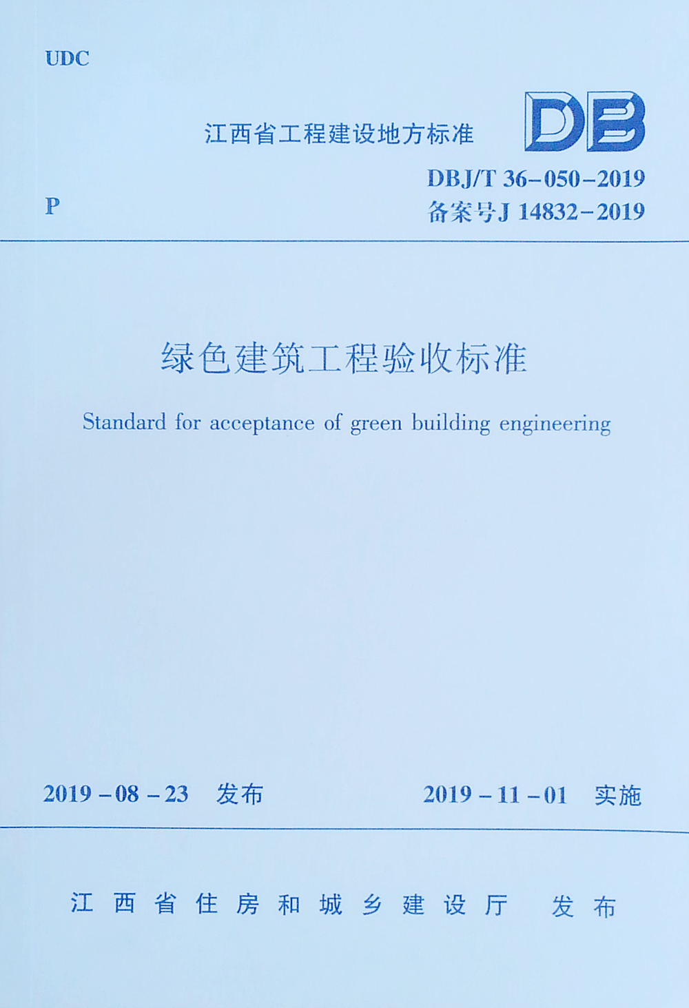 绿色建筑工程验收标准DBJ/T 36-050-2019