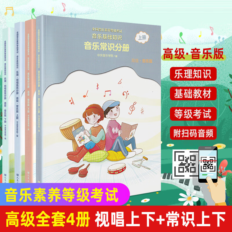 现货速发 2022中央音乐学院音基高级教材全套4册 乐理视唱练耳+音乐常识基础知识 中央音乐学院音乐素养等级考试教材 音基高级教材 音乐基础知识 人民音乐出版社