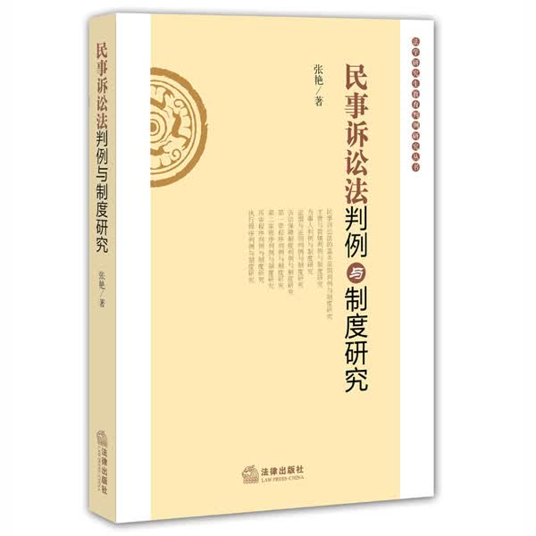 民事诉讼法判例与制度研究