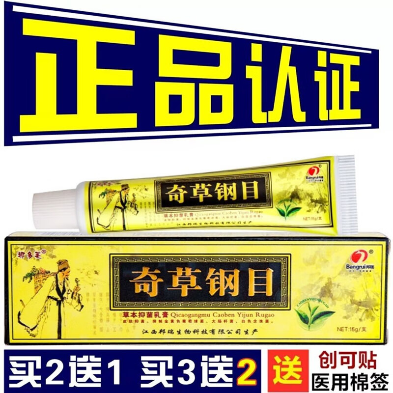 邦多芙奇草纲目草本抑菌乳膏奇草纲目乳膏江西邦瑞本草纲目软膏 一