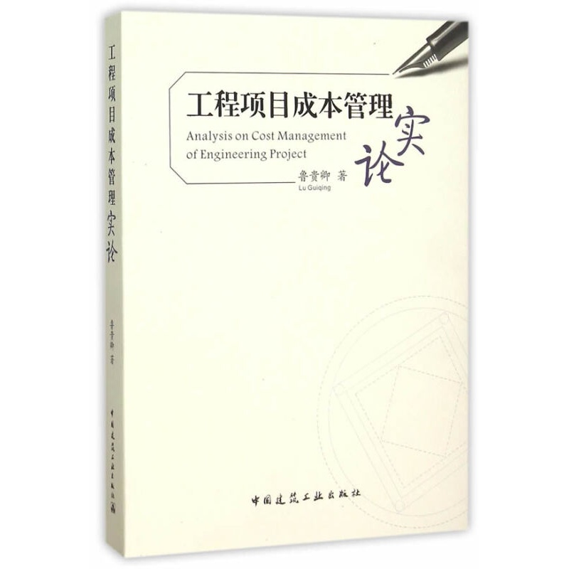 【正版图书】工程项目成本管理实论 鲁贵卿著 中国建筑工业出版社