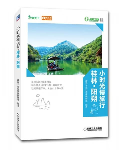 桂林-阳朔小时光慢旅行系列