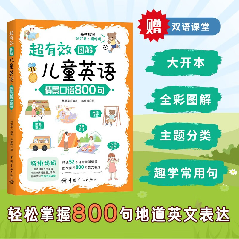正版 超有效图解~~英语：情景口语800句9787515921372