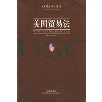 美国贸易法 《美国法典》选译【正版图书】