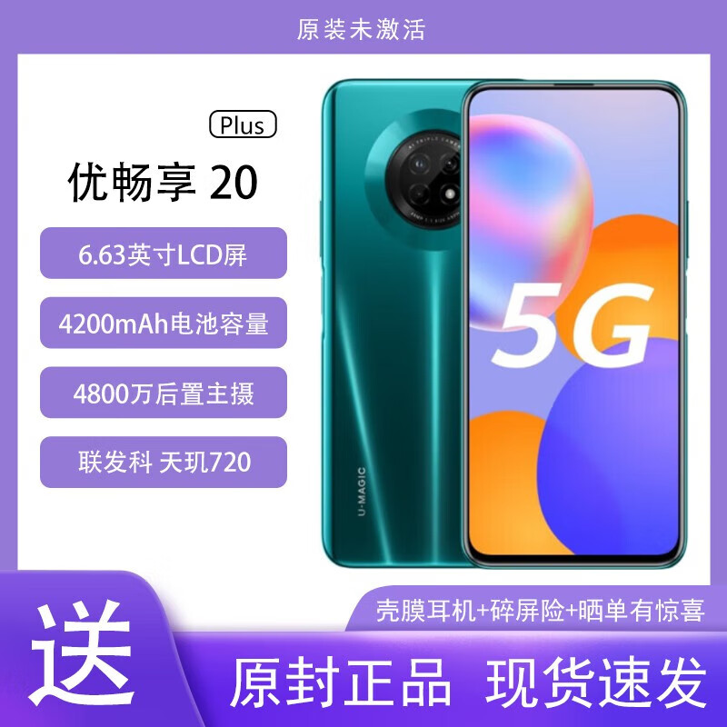 华为智选 优畅享20 Plus 5G全网通手机 40W级快充 90Hz高刷真全屏 翡冷翠 6+128GB