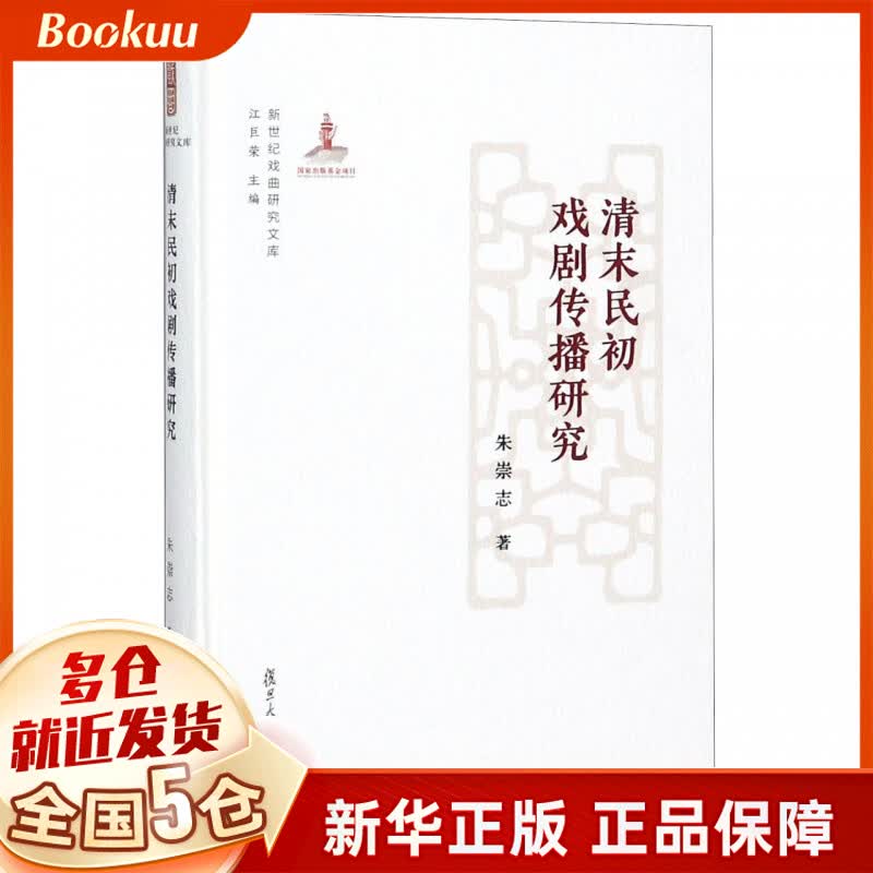 清末民初戏剧传播研究(精)/新世纪戏曲研究文库