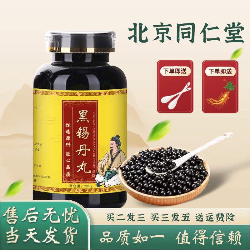 北京同仁堂 原料黑锡丹丸 黑锡丹丸 中医保健 传统滋补  真材实料