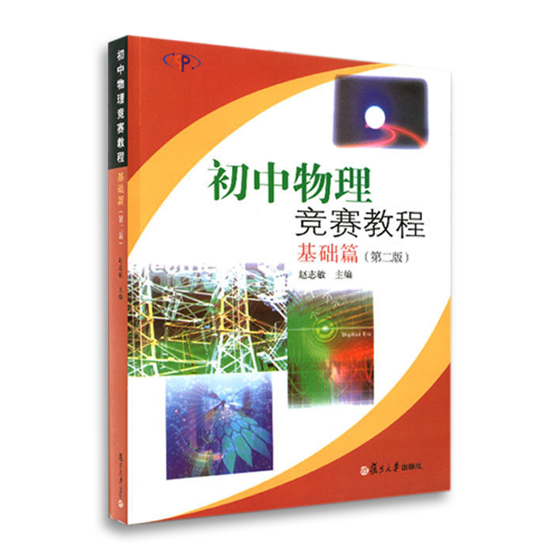 初中物理竞赛教程 基础篇 第二版 赵志敏 复旦大学出版
