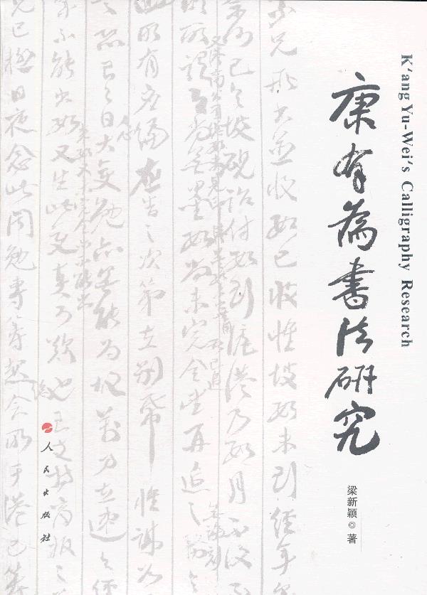 康有为书法研究【正版特惠】