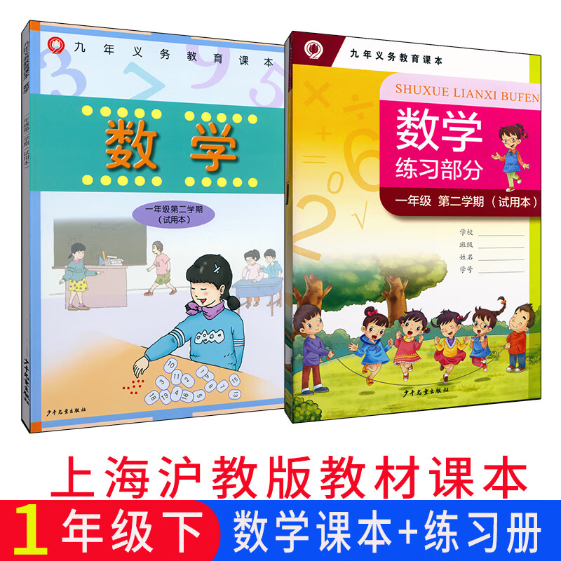沪教版上海小学教材课本教科书 数学 一年级第二学期1年级下册 上海