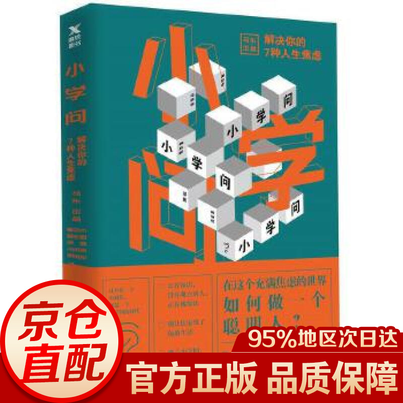 小学问 : 解决你的7种人生焦虑