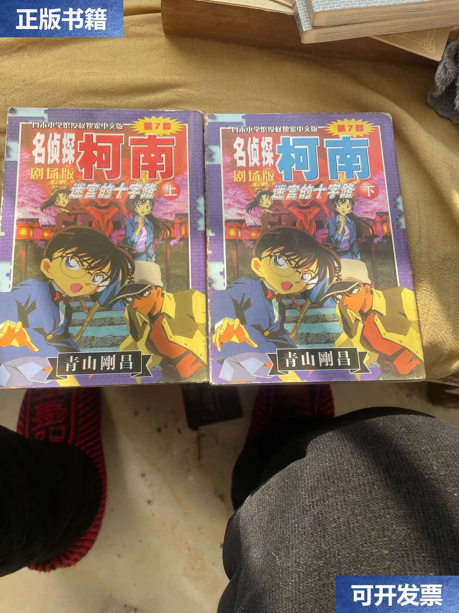 剧场版(第7部):迷宫的十字路(上下) /青山刚昌 长春