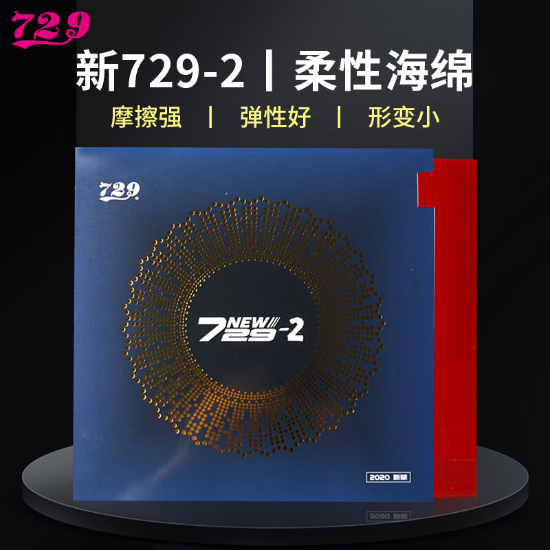 729乒乓球拍胶皮友谊粘性弧圈型新729-2反胶套胶 新729-2/42度 黑色