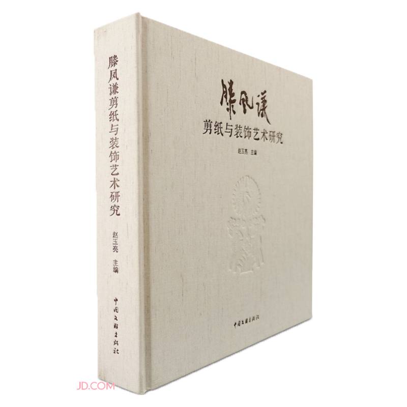 滕凤谦剪纸与装饰艺术研究(精)