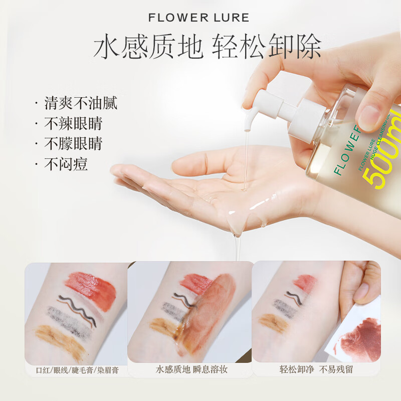 Flowerlure花间颂卸妆油眼唇脸部三合一深层清洁细致毛孔敏感肌女水干油皮专用 500ml干湿双卸无需乳化
