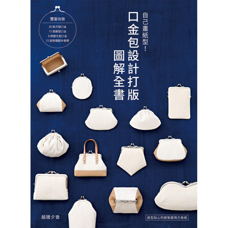 预订台版 自己画纸型 口金包设计打版图解全书 雅书堂 越膳夕香 口金包设计生活手作DIY书籍