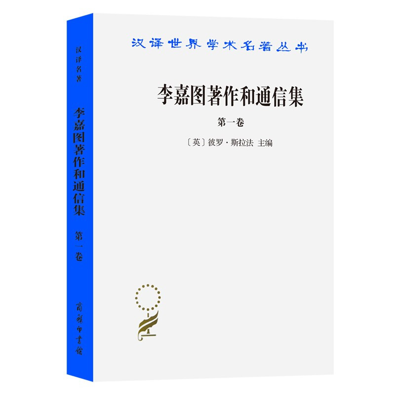 正版现货 李嘉图著作和通信集(卷)