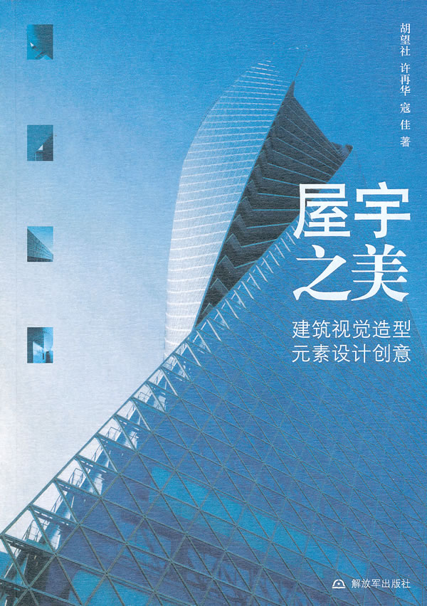 屋宇之美 建筑视觉造型元素设计创意 胡望社【正版书籍,畅读优品】