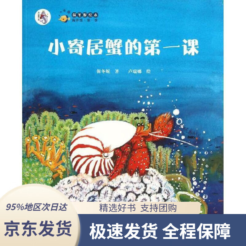 【 京东配送 支持团购】保冬妮原创绘本海洋馆·第1季：小寄居蟹的课保冬妮,卢瑞娜大连出版社9787550504745