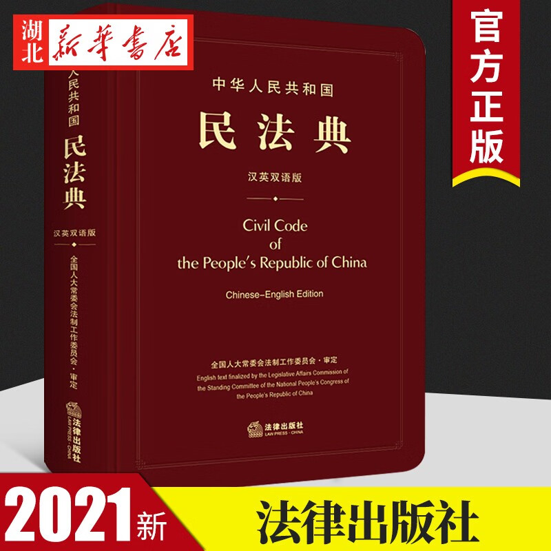 软精装 2021新书 中华人民共和国民法典 汉英双语版 新民法典官方英语文本 民法典英语文本中英文朗读音频 新民法典双语书籍 正版