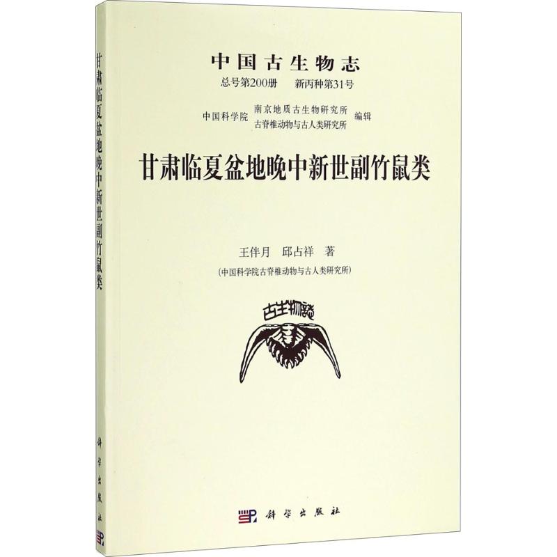 中国古生物志 王伴月,邱占祥 9787030575128 科学出版社